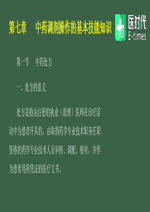 第七章---中药调剂操作的基本技能知识