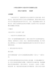 小学语文教学中小组合作学习的案例与反思