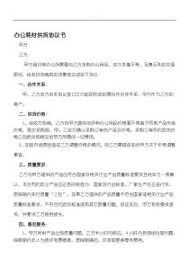 办公用品供货协议合同书方案