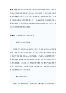 浅析当前企业财务管理的弊端与对策