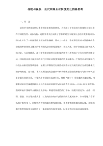 传统与现代近代中国企业制度变迁的再思考23(1)