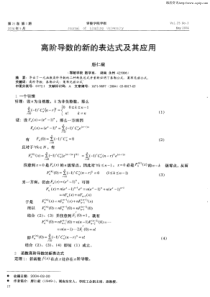 高阶导数的新的表达式及其应用