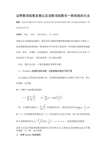 证明数项级数发散以及函数项级数非一致收敛的方法-终