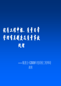 优质工程申报、质量日常管理有关制度