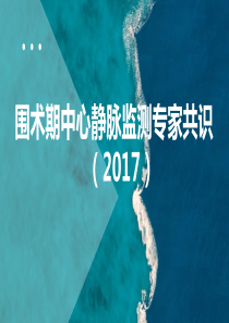 2017中心静脉监测专家共识