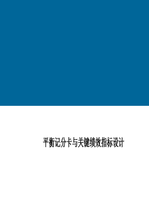 平衡计分卡专题：关键绩效指标设计资料