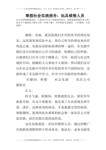 寒假社会实践报告：玩具销售人员