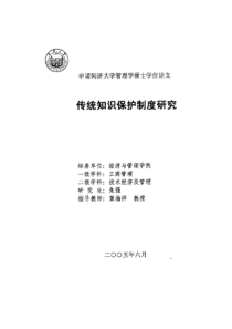 传统知识保护制度研究