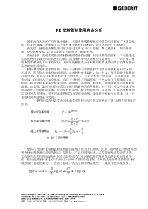 PE塑料管材使用寿命分析