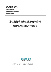 浙江XX食品集团股份有限公司绩效管理体系设计报告书（DOC87页）