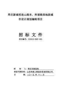 枣庄新城祁连山路东、和谐路西地段城市设计规划编制项目