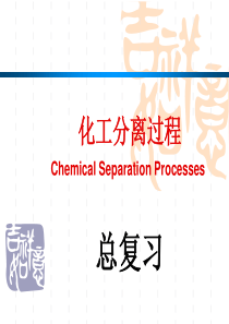 化工分离过程(总复习)