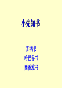 旧约概论--34、35、36鸿哈番