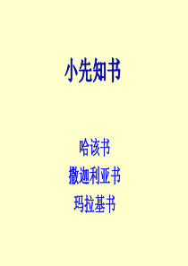 旧约概论--37、38、39该亚玛