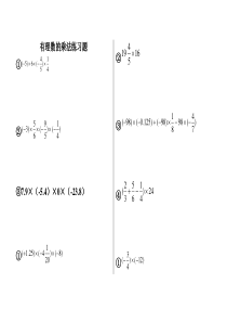 有理数乘法计算练习题