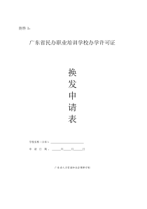 广东省民办职业培训学校办学许可证换发申请表