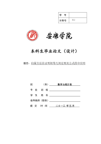 向量方法在证明初等几何定理及公式的中应用——毕业论文