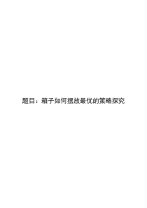 箱子的摆放策略