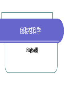 印刷油墨成分分析（PPT41页)