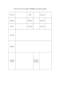 班主任家访记录表-(1)