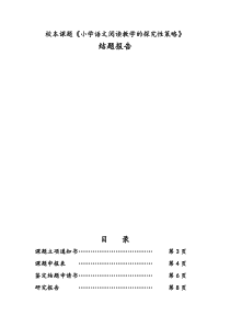 校本课题《小学语文阅读教学探究性策略》结题报告