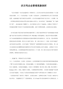 沃尔玛企业管理现象剖析doc15(1)