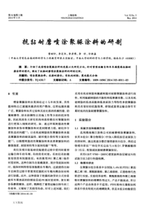 抗黏耐磨喷涂聚脲涂料的研制