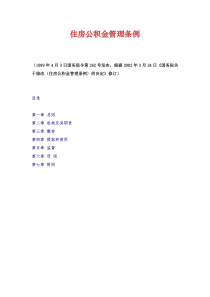 住房公积金管理条例（DOC9页）