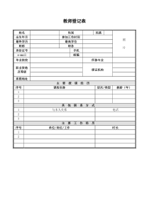 聘用教师登记表