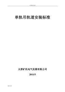 单轨吊轨道安装实用标准