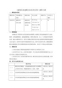 《建筑信息建模BIM技术应用》课程大纲