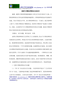 有关计算机网络毕业的论文计算机网络毕业论文：浅析计算机网络安全技术