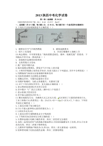 2013年陕西省中考化学试题及答案