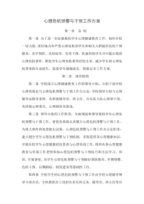 心理危机预警与干预工作方案