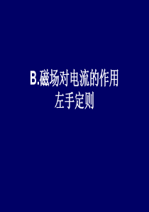 B.左手定则(上课)2015.11