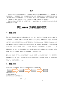 数学建模流感问题模型