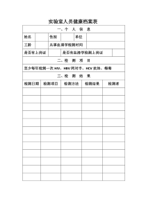 实验室人员健康档案表