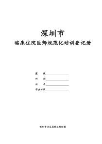 住院医师规范化培训手册完整版剖析