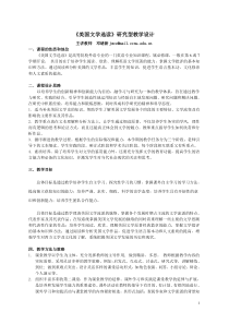 美国文学选读研究性教学计划