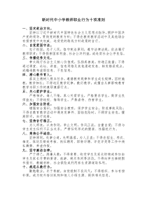 新时代教师职业行为十项准则