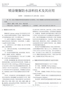 喷涂聚脲防水涂料技术及其应用