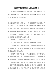 职业学校教师培训心得体会