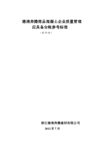 浙江德清奔腾商品混凝土企业质量管理