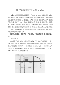 拙政园园林艺术风格及启示