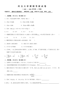 河北大学概率论与数理统计测验考试试卷套试卷