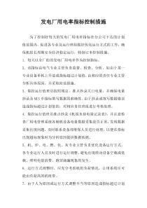 发电厂用电率指标控制措施