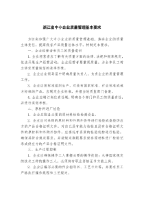 浙江省中小企业质量管理基本要求为切实加强广大中小企业的质量