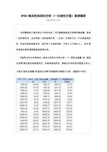 SPSS-相关性和回归分析(一元线性方程)案例解析