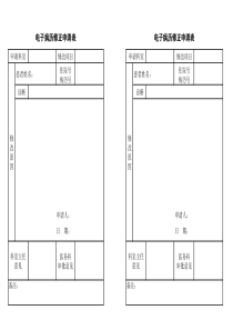 电子病历修改申请表