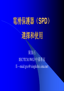 电涌保护器(SPD)的选择和使用